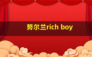 努尔兰rich boy